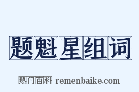 题魁星组词是什么意思的图片